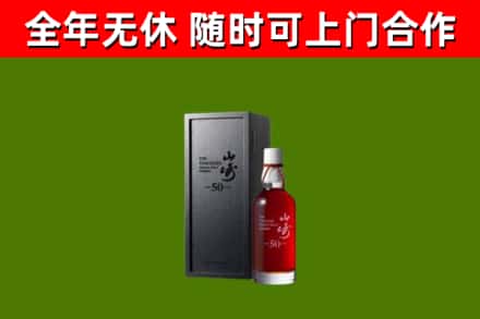 万山区烟酒回收50年山崎洋酒.jpg
